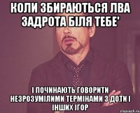 коли збираються лва задрота біля тебе' і починають говорити незрозумілими термінами з доти і інших ігор