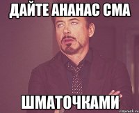 ДАЙТЕ АНАНАС СМА ШМАТОЧКАМИ