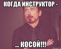 Когда инструктор - ... Косой!!!