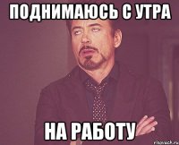 Поднимаюсь с утра на работу