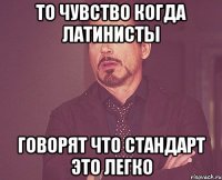 то чувство когда латинисты говорят что стандарт это легко