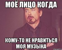 моё лицо когда кому-то не нравиться моя музыка