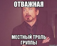 Отважная Местный троль группы