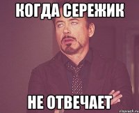 Когда СЕРЕЖИК не отвечает