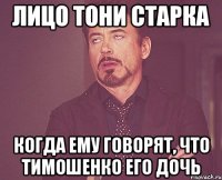 лицо тони старка когда ему говорят, что тимошенко его дочь