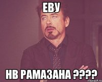 Еву нв Рамазана ????