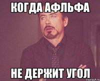 Когда афльфа Не держит угол