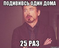 подививсь один дома 25 раз