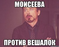 Моисеева против вешалок