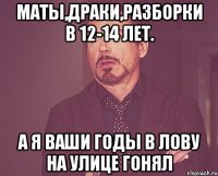 Маты,Драки,Разборки в 12-14 лет. а я ваши годы в Лову на улице гонял