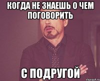 Когда не знаешь о чем поговорить С подругой