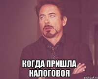  когда пришла налоговоя