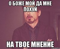 О боже мой да мне похуй на твое мнение