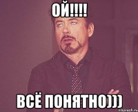 ОЙ!!!! ВСЁ ПОНЯТНО)))