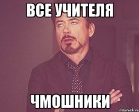 Все учителя Чмошники