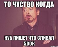 То чуство когда нуб пишет что сливал 500к