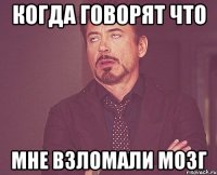 когда говорят что мне взломали мозг