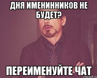 Дня именинников не будет? Переименуйте чат