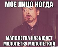 Мое лицо когда Малолетка называет малолетку малолеткой