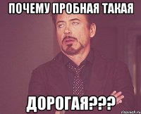 Почему пробная такая дорогая???