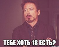  Тебе хоть 18 есть?