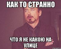 как то странно что Я не какою на улице