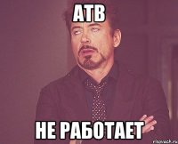 АТВ не работает