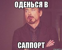 ОДЕНЬСЯ в САППОРТ