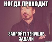 когда приходит Закройте текущие задачи