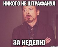 Никого не штрафанул за неделю