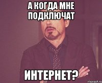 А когда мне подключат интернет?