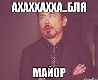 ахаххахха..бля майор