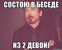 Состою в беседе Из 2 девой)