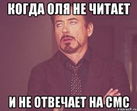 Когда Оля не читает И не отвечает на смс