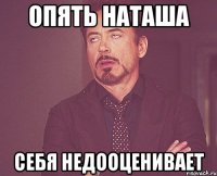 Опять Наташа себя недооценивает