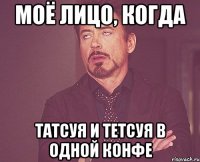 моё лицо, когда Татсуя и Тетсуя в одной конфе