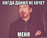 Когда Данил не хочет Меня