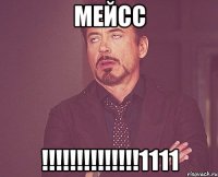 мейсс !!!!!!!!!!!!!!1111