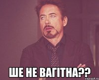  Ше не вагітна??