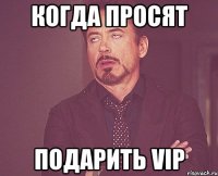 Когда просят подарить VIP