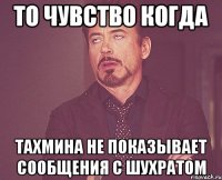 то чувство когда Тахмина не показывает сообщения с Шухратом