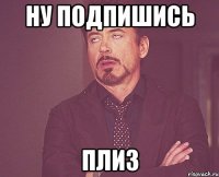 ну подпишись плиз