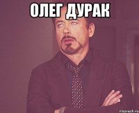 олег дурак 