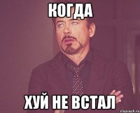 когда хуй не встал