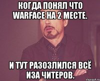 Когда понял что warface на 2 месте. И тут разозлился всё иза читеров.