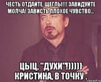 Честь отдайте, щеглы!!! Завидуйте молча! Зависть плохое чувство... цыц, "духи"!))))) Кристина, в точку .