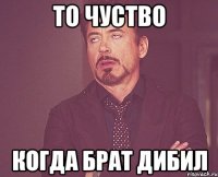 то чуство когда брат дибил