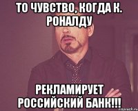 То чувство, когда К. Роналду рекламирует российский банк!!!