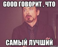 GooD говорит , что Самый лучший