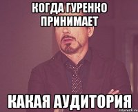 Когда гуренко принимает какая аудитория